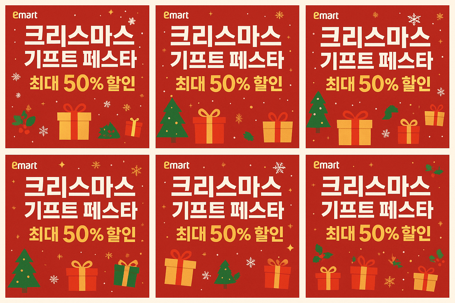 이마트 크리스마스 선물 페스타 최대 50% 할인