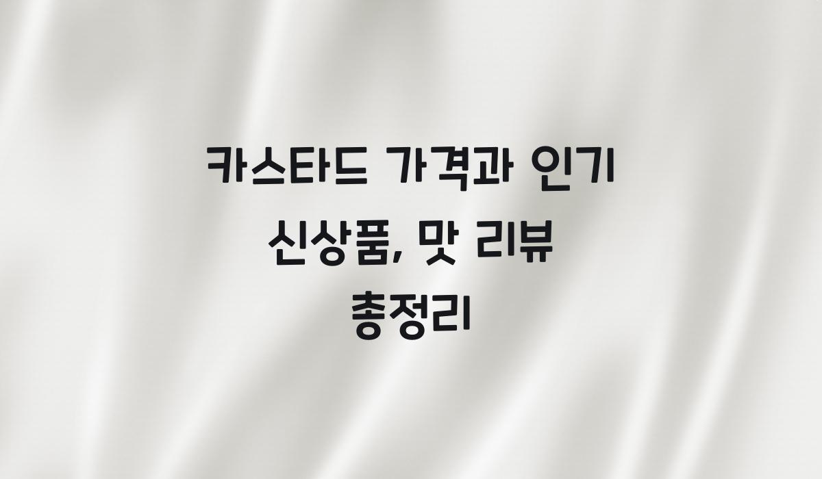 카스타드 가격
