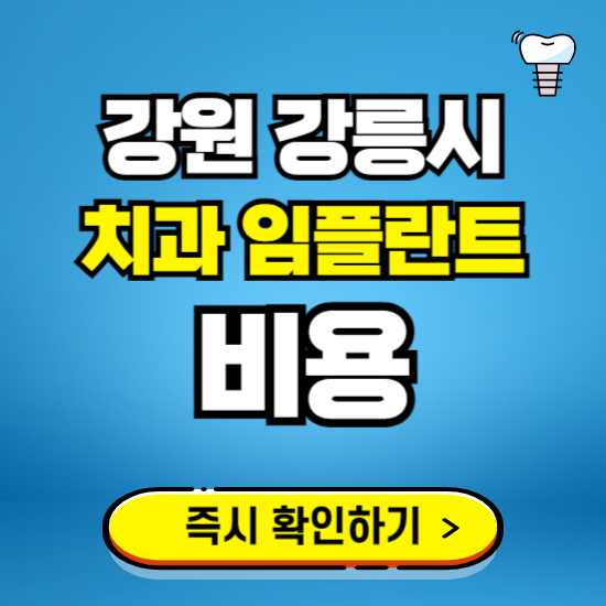 강원 강릉시 임플란트 가격 비용 조회하기 ❘ 내 근처 저렴한 치과 찾기