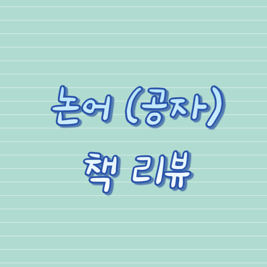 논어 (공자) 책 리뷰