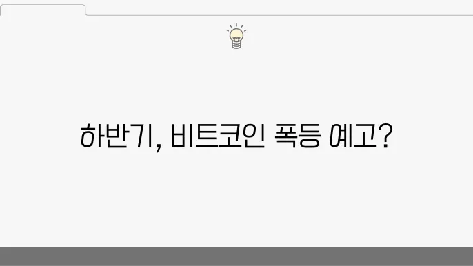 비트코인 시세 및 가격 전망, 하반기는 상승할 수 있을까