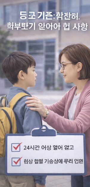 등교기준? 학생과 학부모가 알아야 할 사항 관련 사진