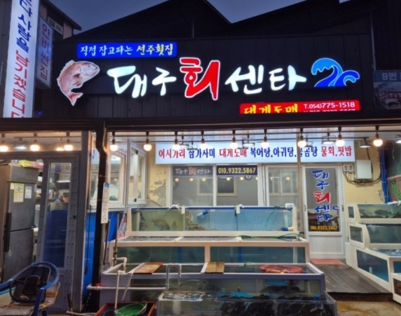 6시내고향-경주-감포-참가자미-대구회센타