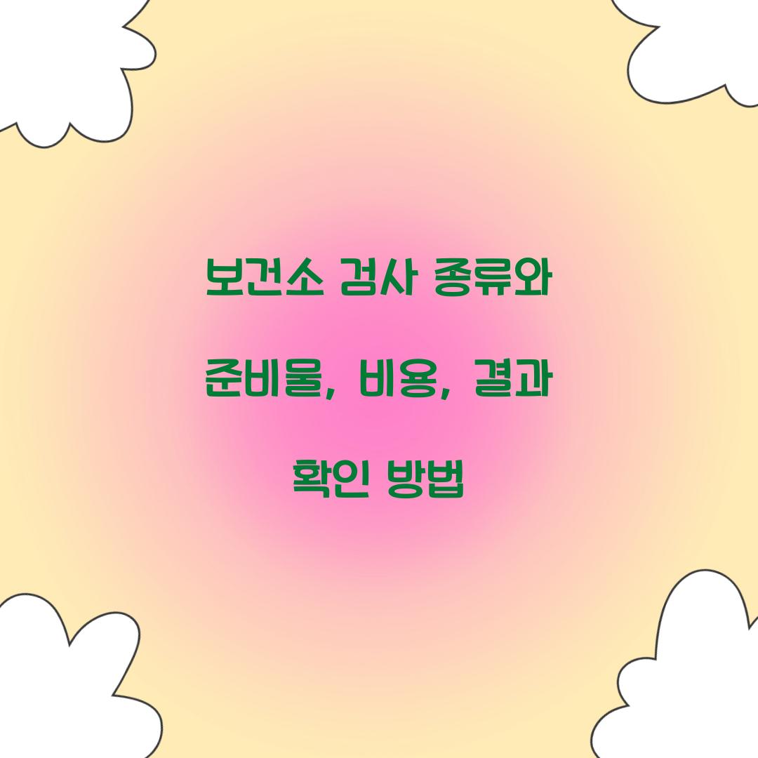 보건소 검사 종류