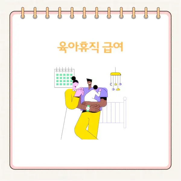 2025년 육아휴직 급여 신청 방법&amp;#44; 기간&amp;#44; 서류