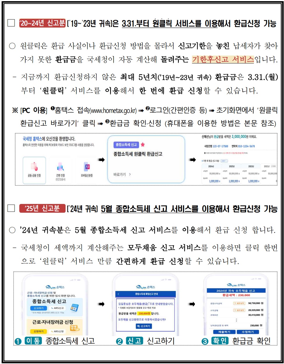 종합소득세 원클릭 환급서비스, 놓치면 후회합니다!