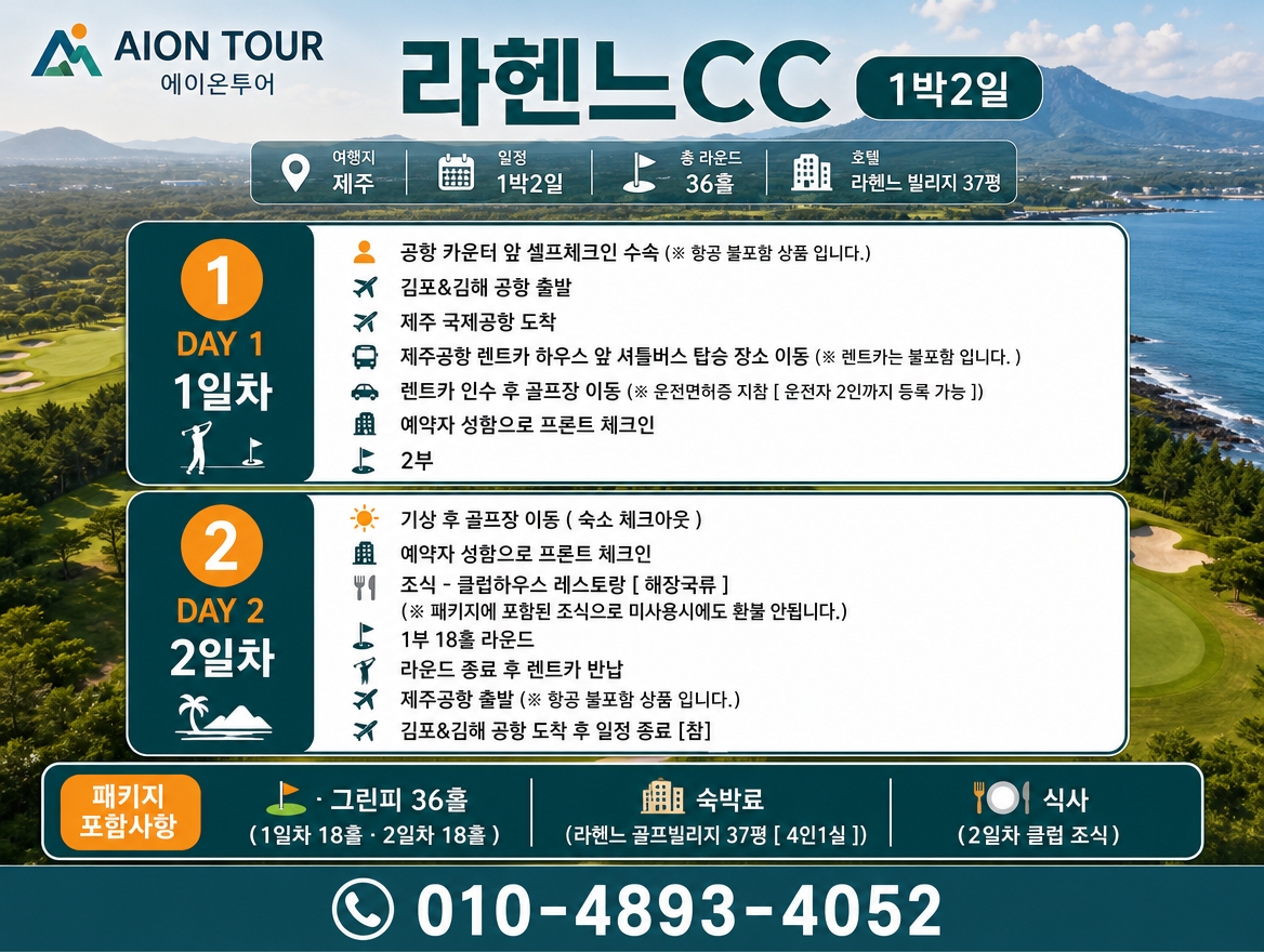 라헨느CC 여행 일정표