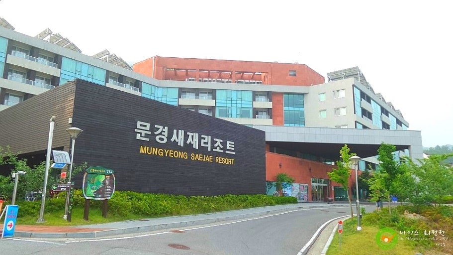 문경새재 리조트