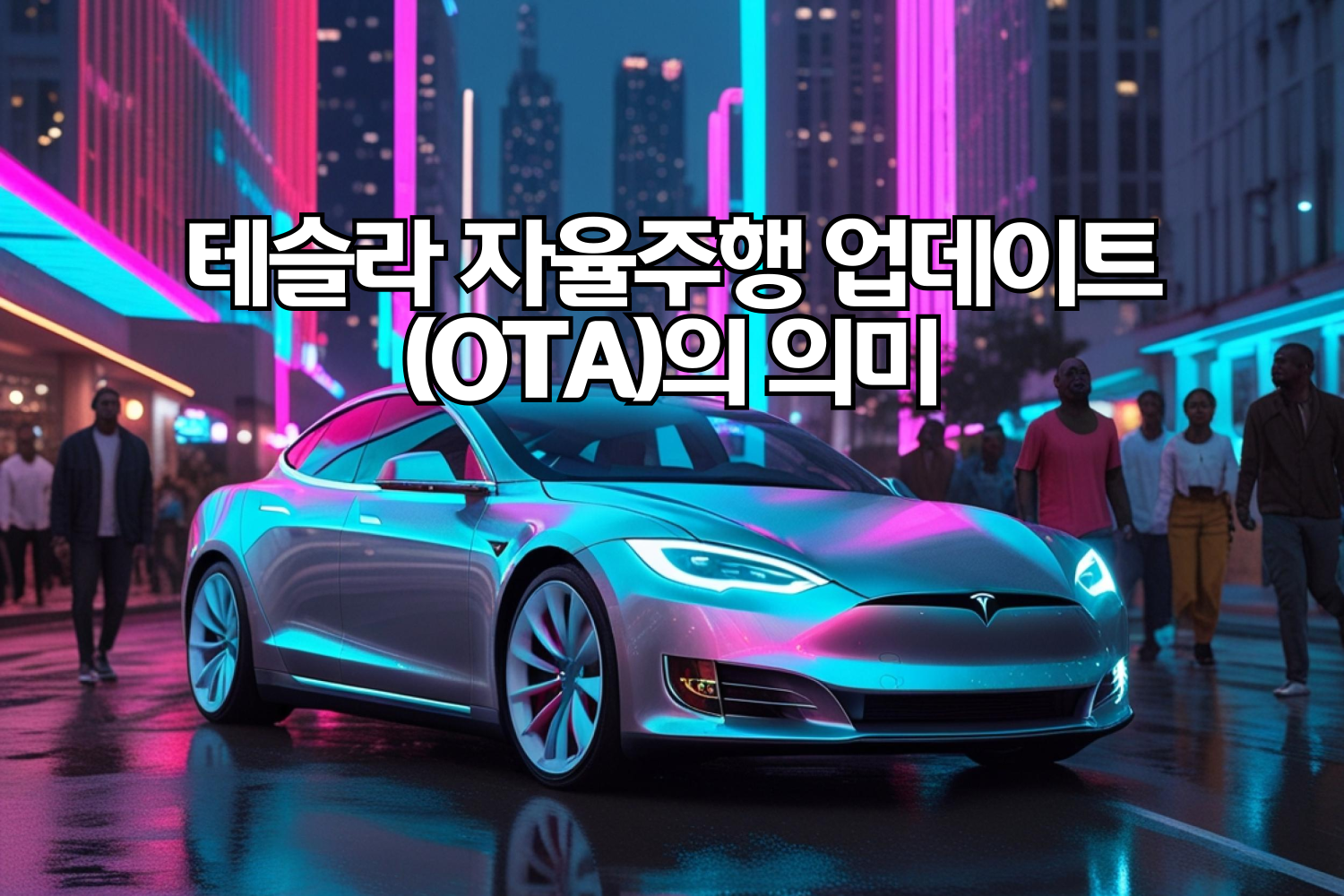 테슬라 자율주행 업데이트(OTA)의 의미