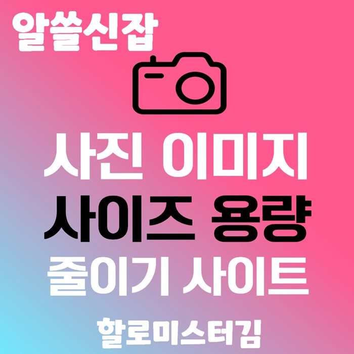 사진 이미지 용량 줄이기 사이트 추천