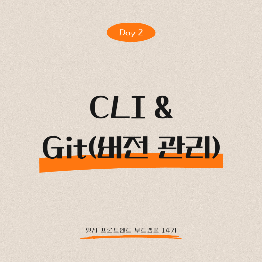 멋쟁이사자처럼 프론트엔드 부트캠프 14기 - Day 2 (CLI &amp; Git(버전 관리))