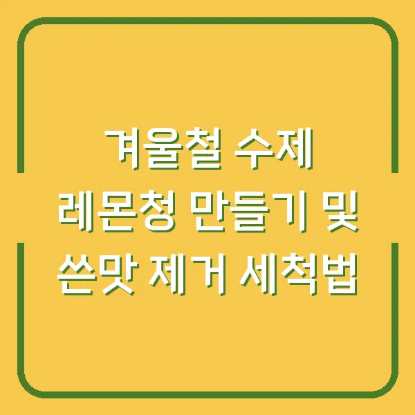 겨울철 수제 레몬청 만들기 및 쓴맛 제거 세척법