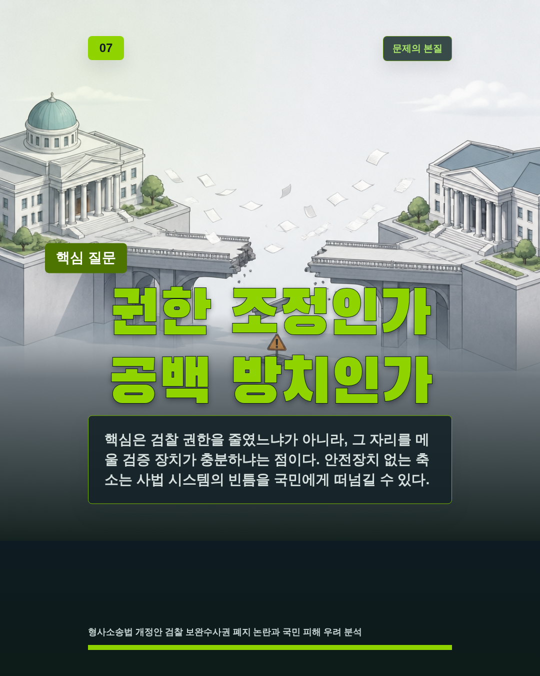 권한 조정인가 공백 방치인가