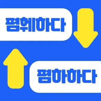 폄하 폄훼 뜻 가치 깎아내리다 헐뜯다 사용법_14