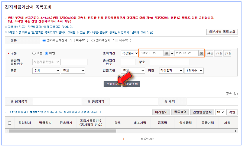 전자세금계산서-조회하기