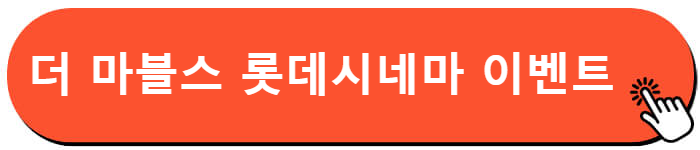 더 마블스