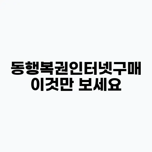 동행복권인터넷구매 이것만 보세요