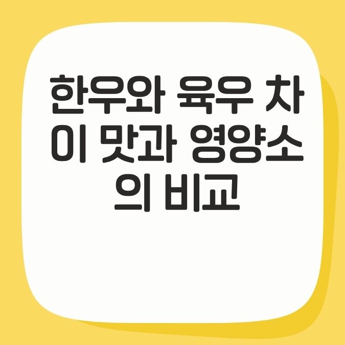 한우와 육우 차이 맛과 영양소의 비교