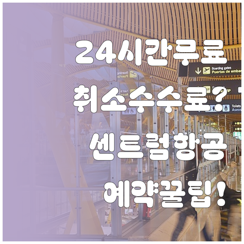 센트럼항공 항공권 취소 수수료, 예약..