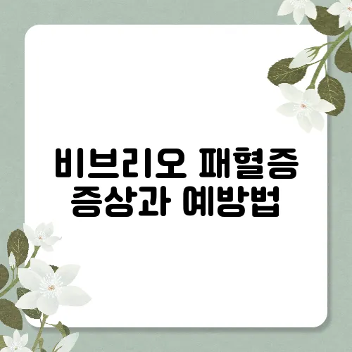 비브리오 패혈증 증상과 예방법