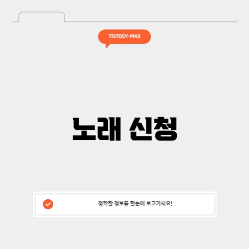 노래 신청