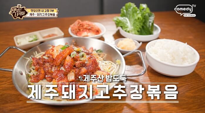 더맛있는녀석들-제주돼지고추장볶음