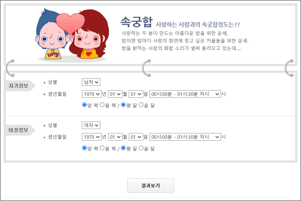 무료 궁합보기 무료 사주풀이
