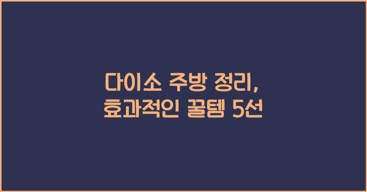 다이소 주방 정리