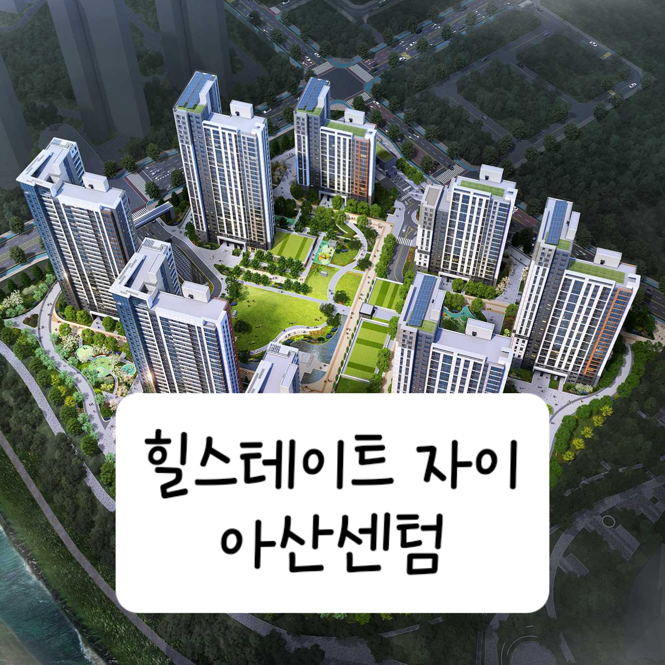 힐스테이트 자이 아산센텀
