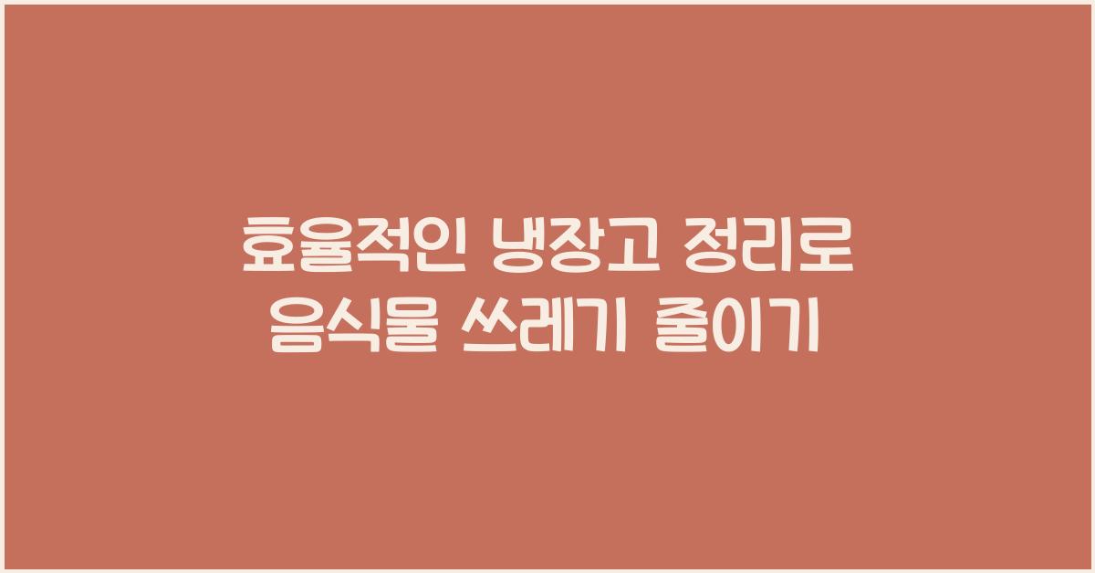 효율적인 냉장고 정리