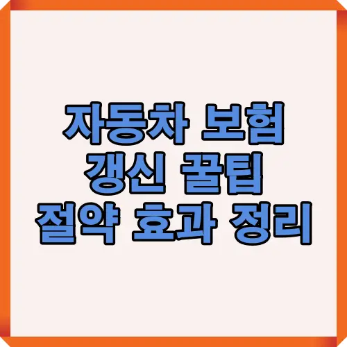 자동차 보험 갱신 꿀팁 절약 효과 정리를 소개하는 썸네일 이미지로 보험료 절약 방법과 갱신 시 알아두면 좋은 필수 정보를 담은 안내 이미지