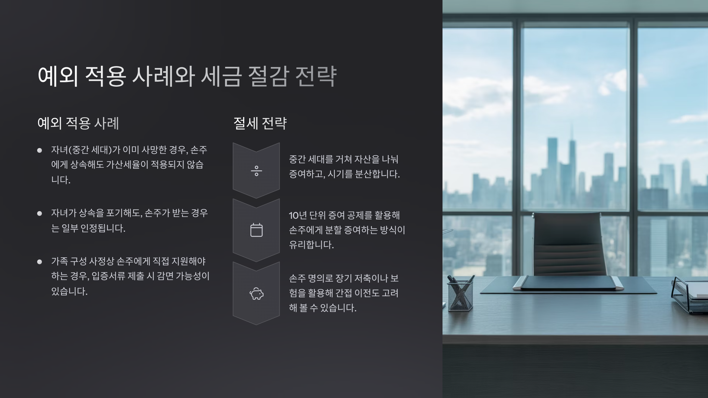 예외 적용 사례와 세금 절감 전략