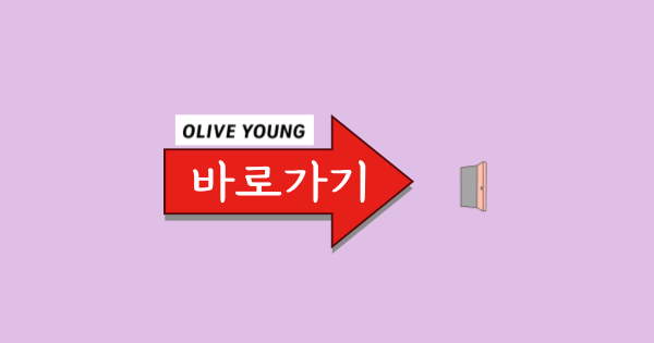 CJ올리브영 바로가기