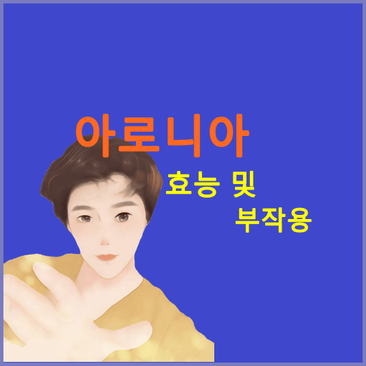 아로니아