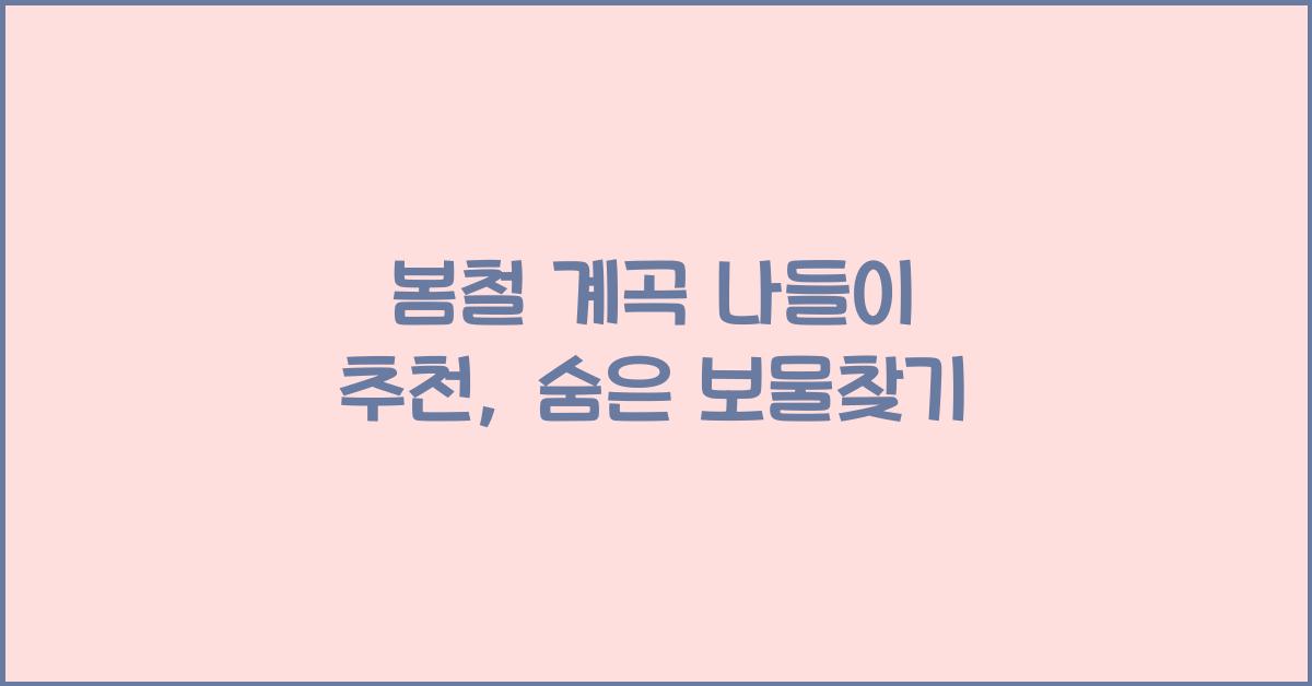 봄철 계곡 나들이 추천