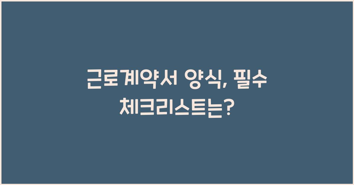 근로계약서 양식