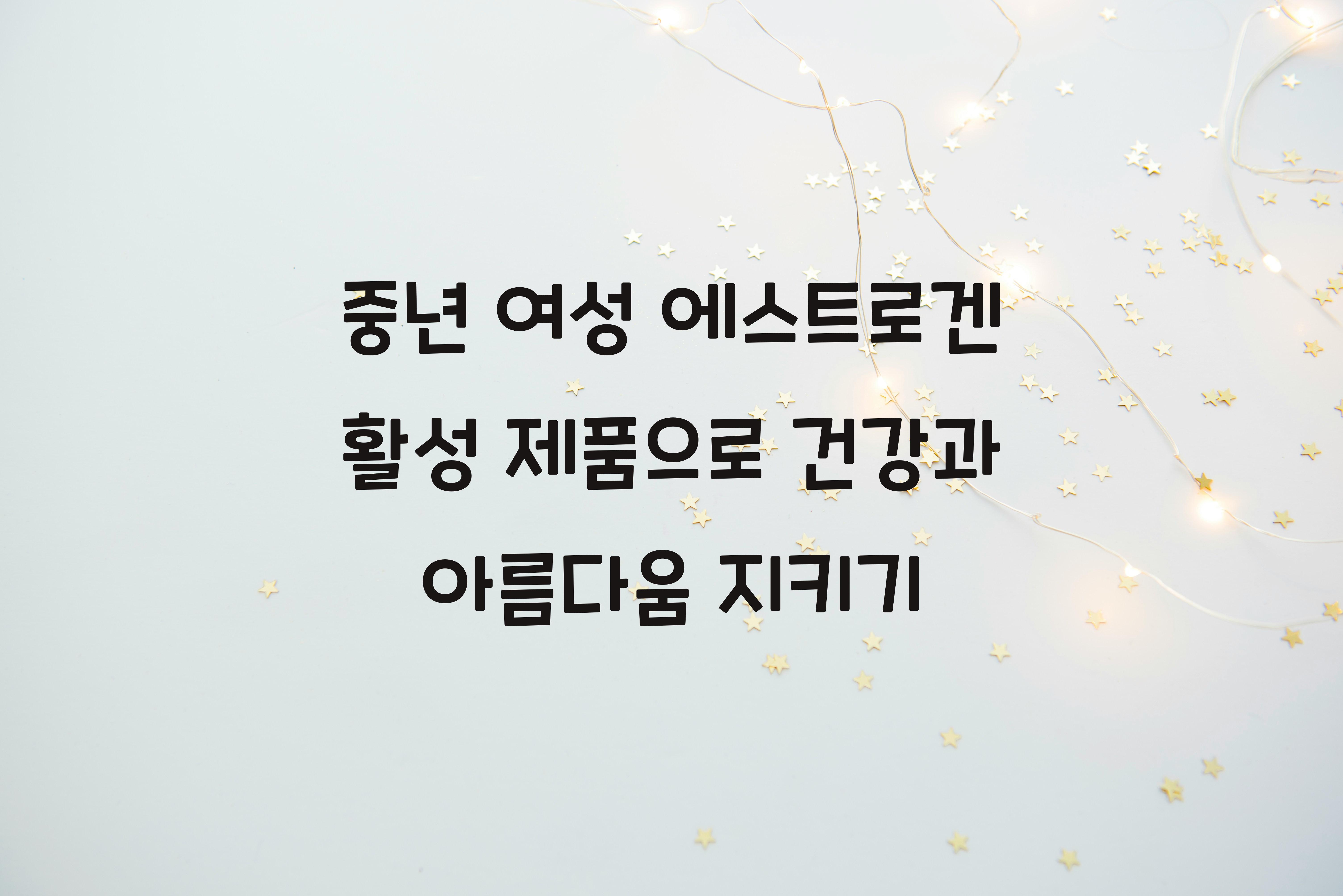 중년 여성 에스트로겐 활성 제품