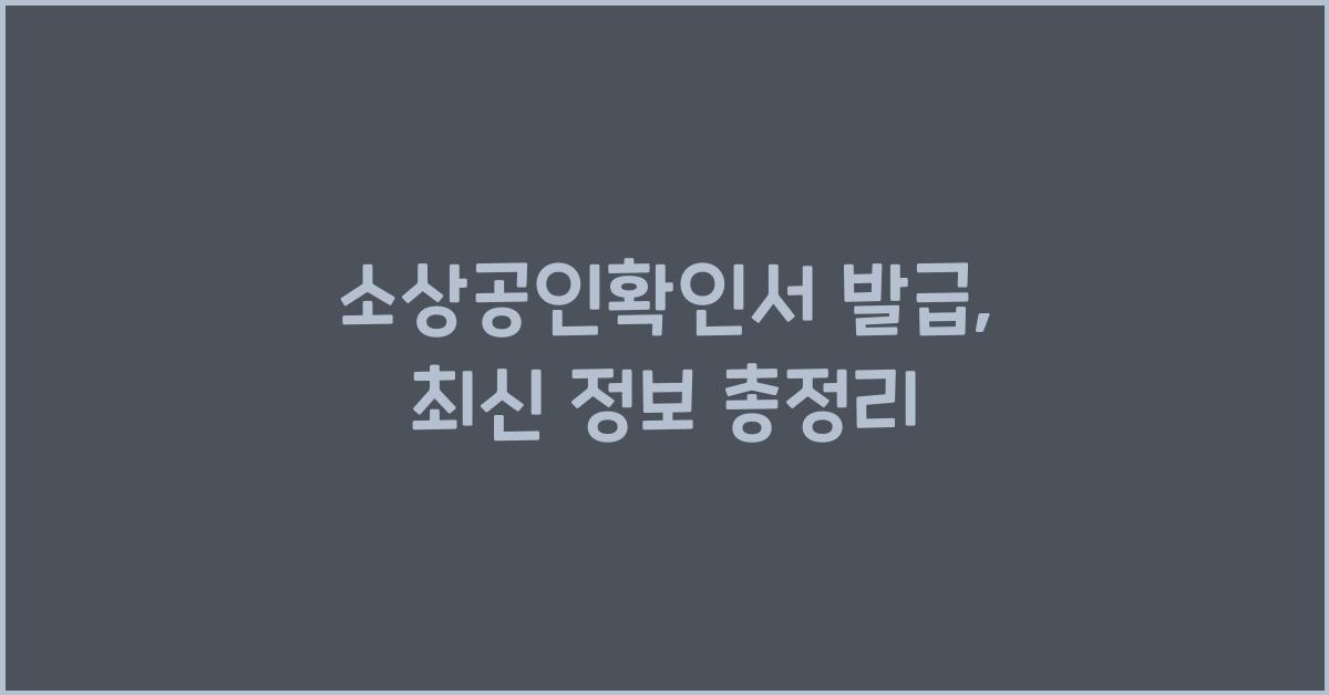 소상공인확인서 발급