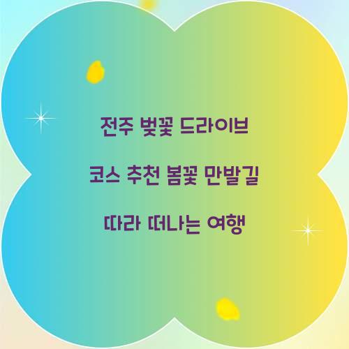 전주 벚꽃 드라이브 코스