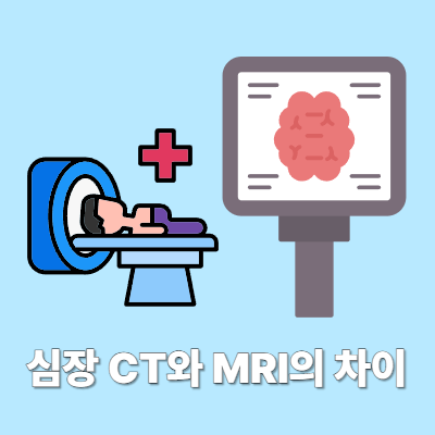 심장 CT와 MRI의 차이