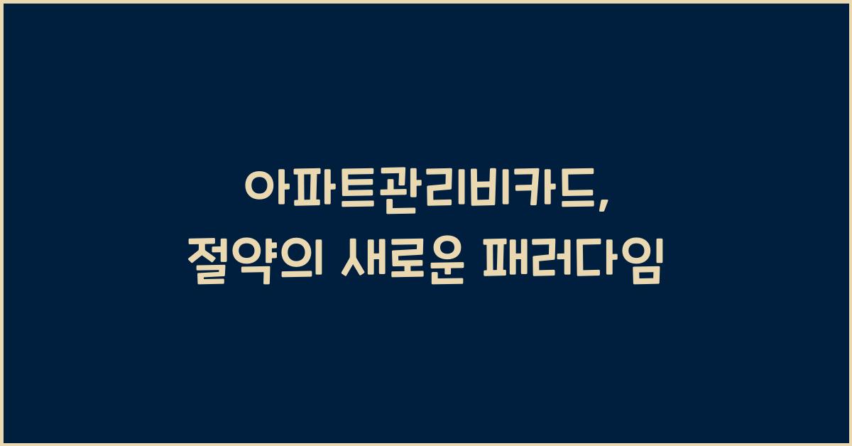 아파트관리비카드