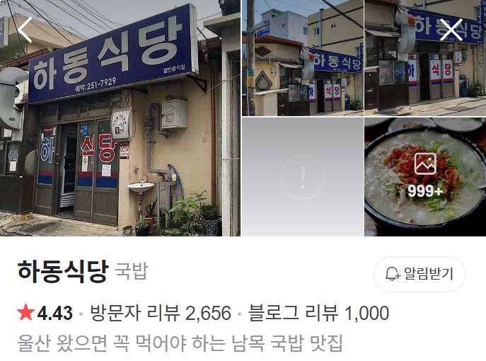 울산 하동식당 네이버 플레이스