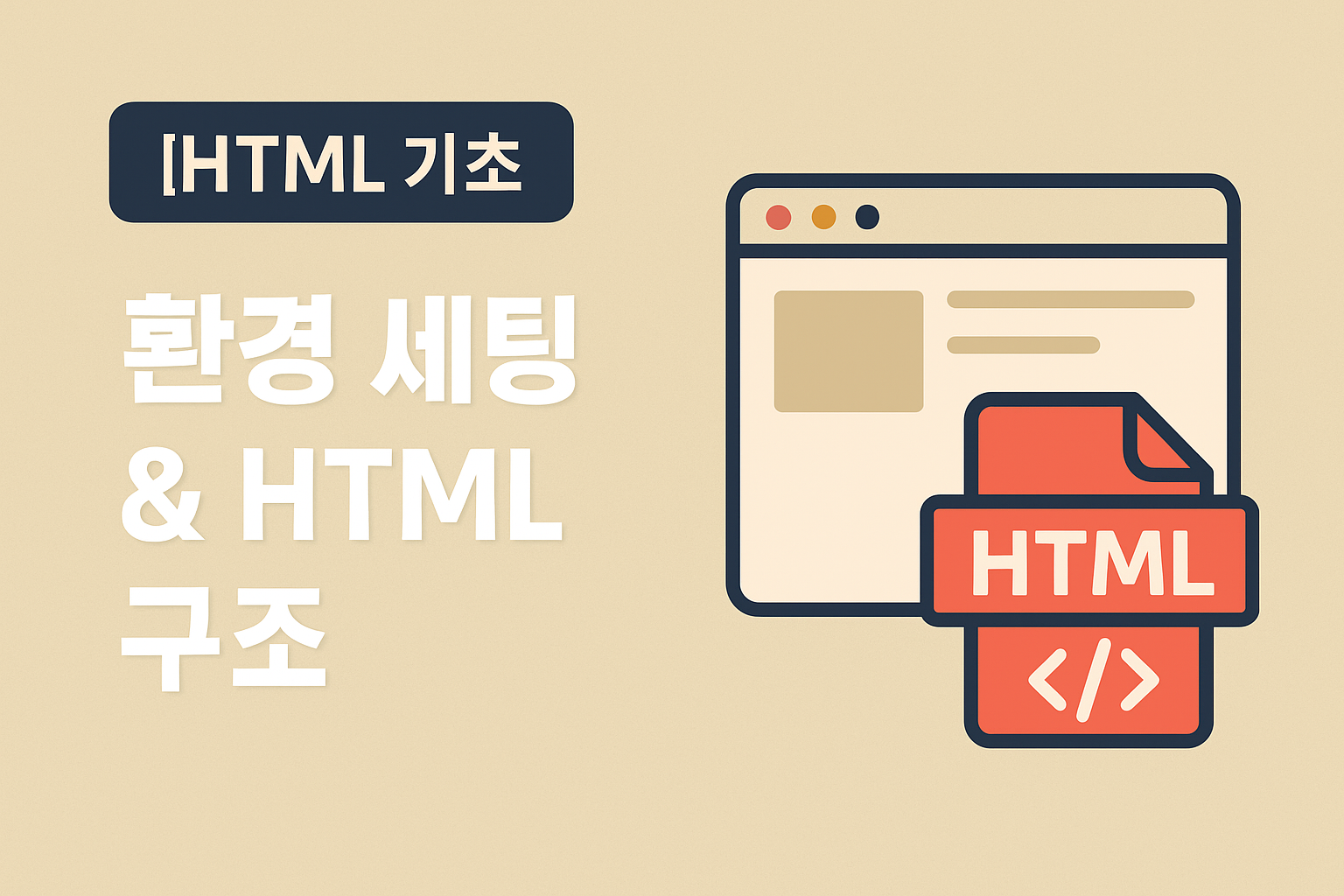 환경 세팅 &amp; HTML 구조