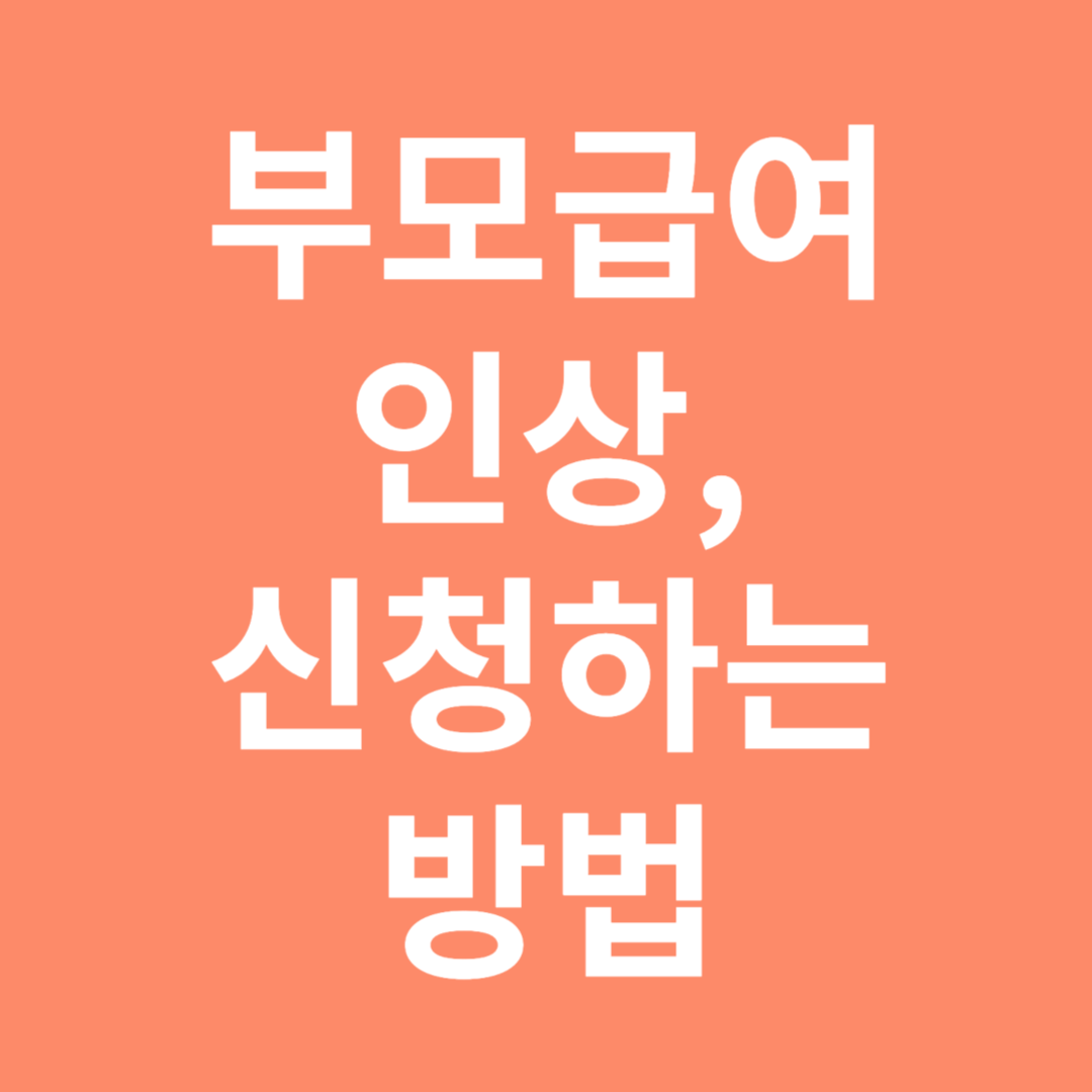 부모급여 인상 신청하는 방법