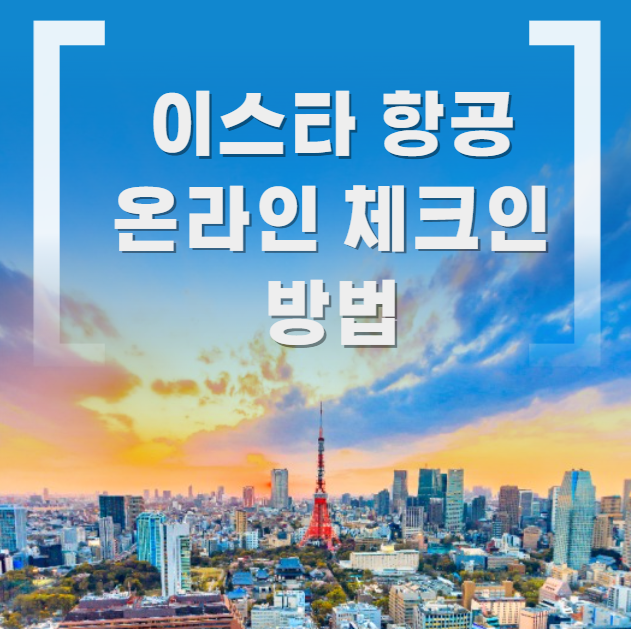 이스타항공 온라인 체크인 방법