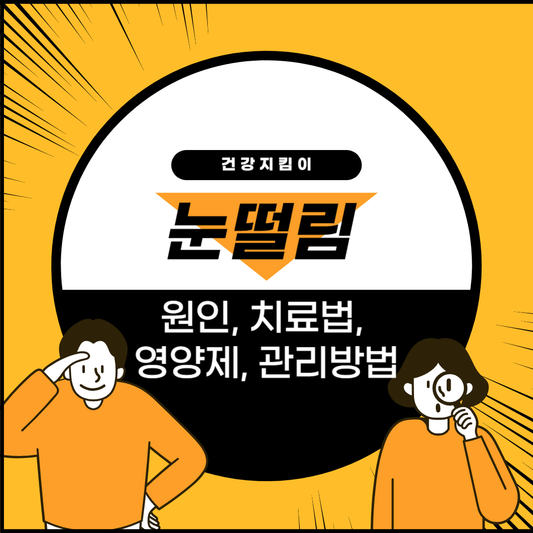 눈떨림