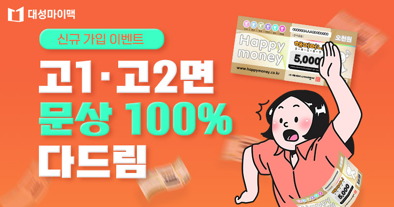 마이맥-고1·고2-신규가입-이벤트