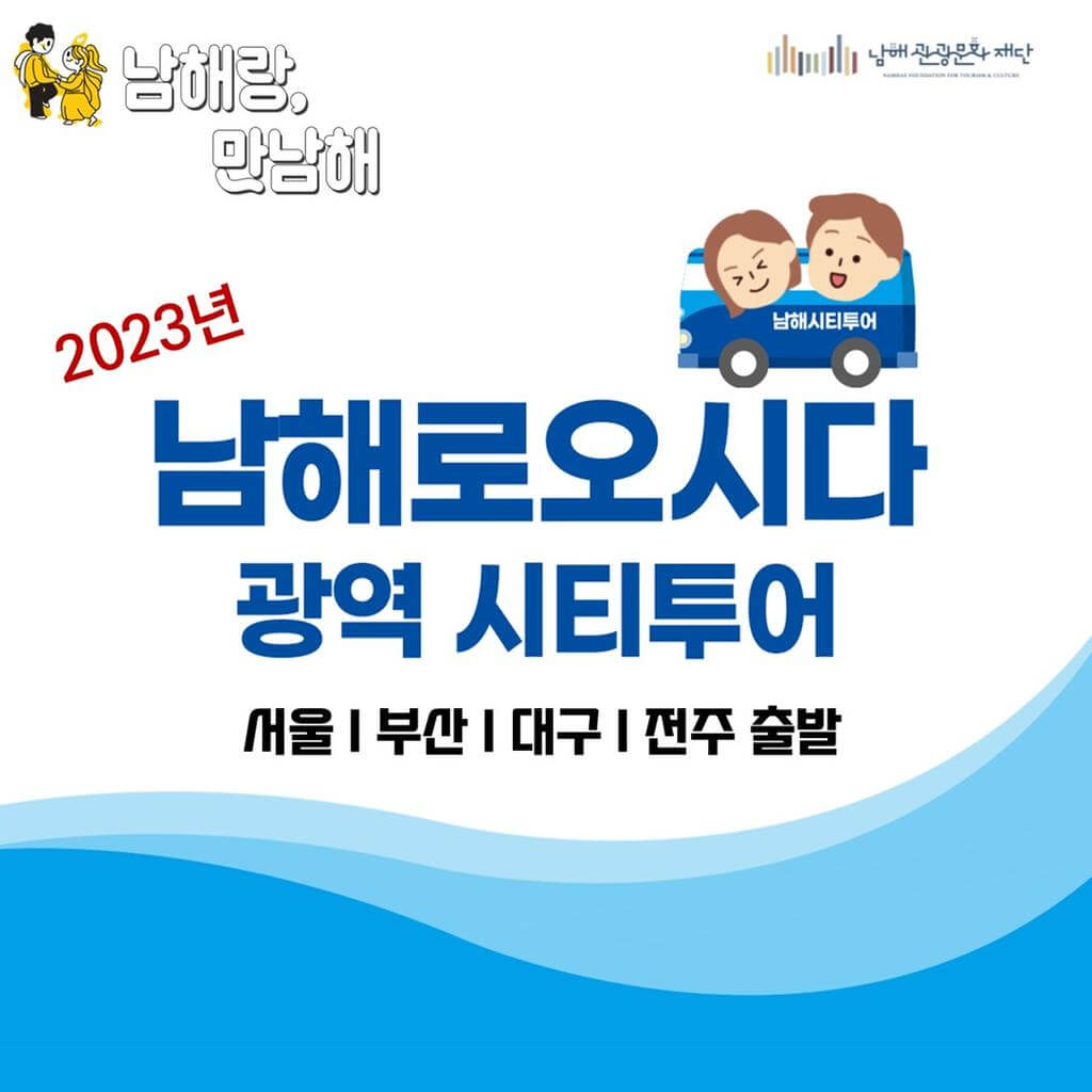 남해 광역시티투어 포스터