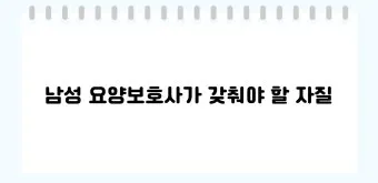 남자 요양보호사 하는일 자격 전망 직업 정보 총정리_9