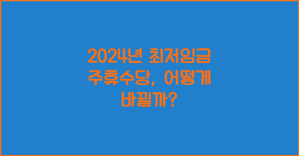 2024년 최저임금 주휴수당